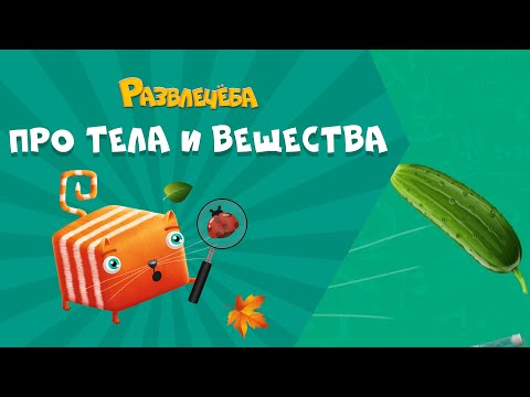 Видео: Развлечёба. Окружающий мир. Про тела, вещества и частицы
