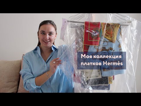 Видео: Bинтажные платки Hermès