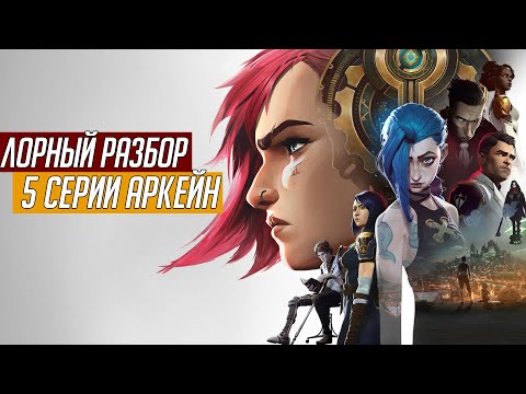 Видео: АРКЕЙН | Подробный лорный разбор 5 серии