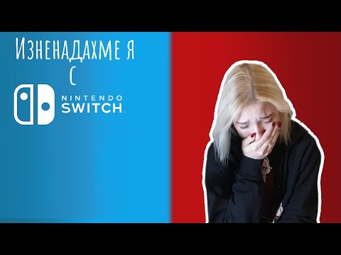 Видео: Изненадахме я С NINTENDO SWITCH (Е М О Ц И О Н А Л Н О)!!!