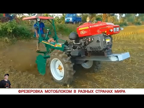 Видео: ФРЕЗЕРОВКА МОТОБЛОКОМ В РАЗНЫХ СТРАНАХ МИРА / CULTIVATORS FROM DIFFERENT COUNTRIES OF THE WORLD