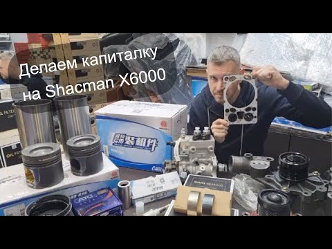 Видео: Запчасти для капитального ремонта двигателя Weichai WP13 для тягача X6000.