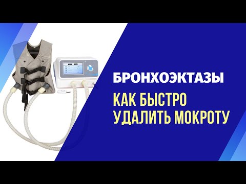 Видео: Бронхоэктатическая болезнь. Как быстро удалить мокроту при бронхоэктазии