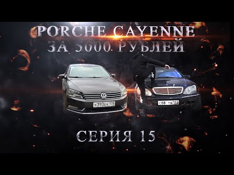 Видео: Porsche Cayenne за 5 000 руб!!! Passat в ЗАЛОГЕ!!! Серия 15.