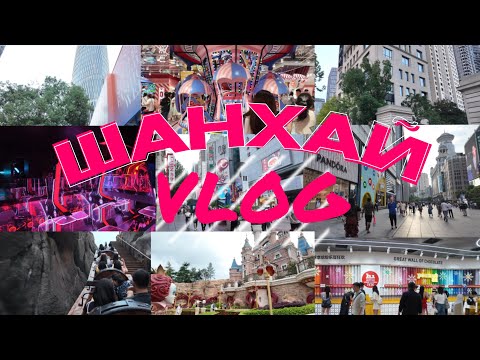 Видео: VLOG#2: ДИСНЕЙЛЕНД | FASHION WEEK | ПРИКЛЮЧЕНИЯ В ШАНХАЕ