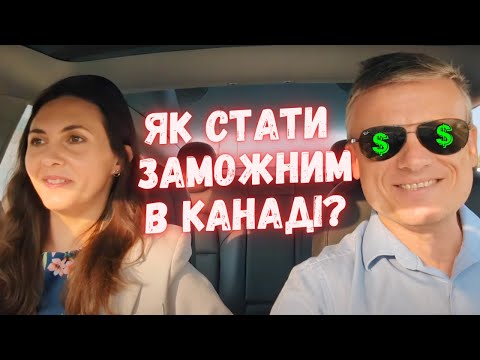 Видео: Чи можна в Канаді заробити багато грошей?