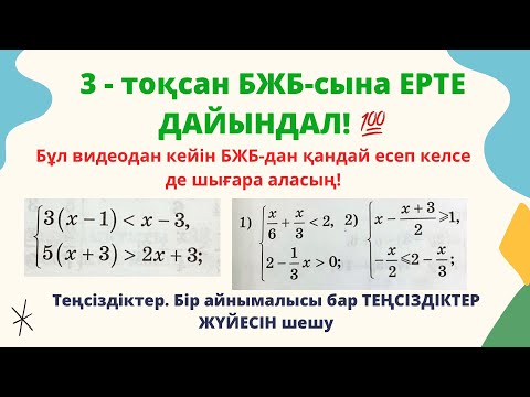 Видео: Теңсіздіктер жүйесін шешу. Теңсіздіктер. 6 сынып 3-тоқсан бжб ға ерте дайындал.