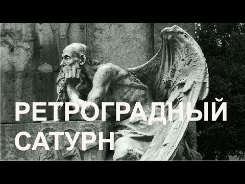 Видео: Ретроградный САТУРН: Долгая дорога к счастью