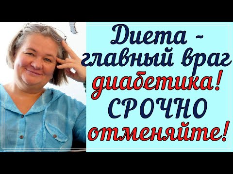 Видео: 🆘⛔❗Главный враг ДИАБЕТИКА - диета! Срочно отменяйте!