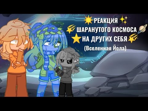 Видео: ⭐🌠Реакция Шаранутого космоса на других себя☀️✨//[Вселенная Йола]//Moe AU//ШК//(Кринж)//Не смотри пж/