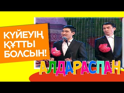 Видео: Күйеуің құтты болсын! «Алдараспан»