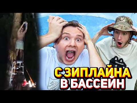 Видео: ХАЗЯЕВА ПРЫГАЮТ С ЗИПЛАЙНА В БАССЕЙН / ДР ПЛОХОГО ПАРНЯ / ПОЛНЫЙ СТРИМ ХАЗЯЕВА
