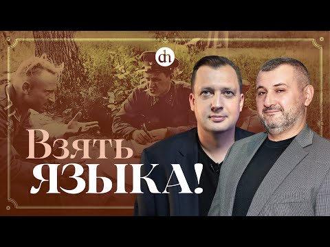 Видео: Войсковая разведка Красной Армии / Владимир Нагирняк и Егор Яковлев