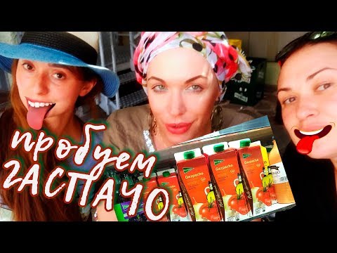 Видео: Мукбанг#1: холодный суп ГАСПАЧО из пакета/Испания