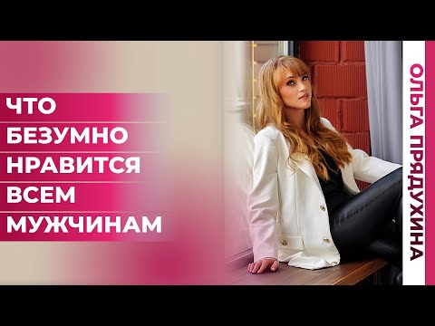 Видео: Что безумно нравится всем мужчинам.