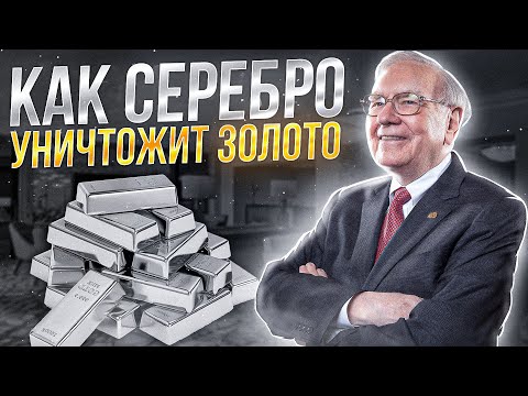 Видео: Как СЕРЕБРО Обгонит ЗОЛОТО? | Секрет Уоренна Баффетта