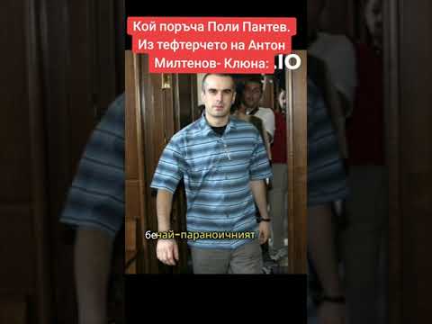 Видео: Кой поръча Поли Пантев?