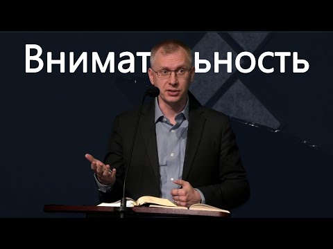 Видео: Пастырь Павел Лабанов - Проповедь "Внимательность"