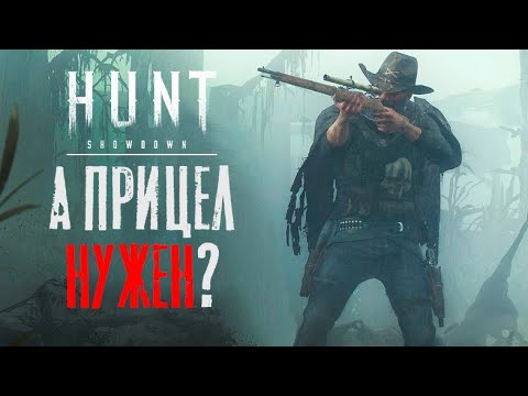 Видео: Зачем снайперу прицел? / Соло снайпер / Болотные байки / HUNT Showdown