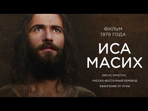 Видео: фильм "Иса Масих" русско восточный перевод