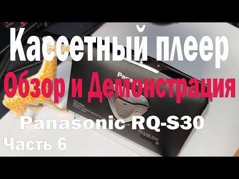 Видео: Обзор, проверка работоспособности и демонстрация звучания. Кассетный плеер Panasonic RQ-S30. Ч6