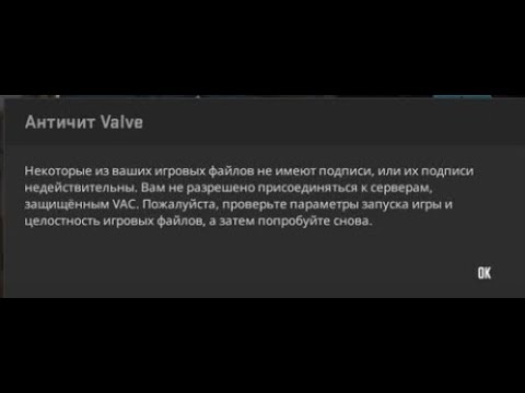 Видео: решаем проблему в кс 2 некоторые из ваших игровых файлов не имеют подписи
