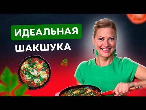 Видео: Блюдо для любви! Яркая и сочная шакшука от Татьяны Литвиновой