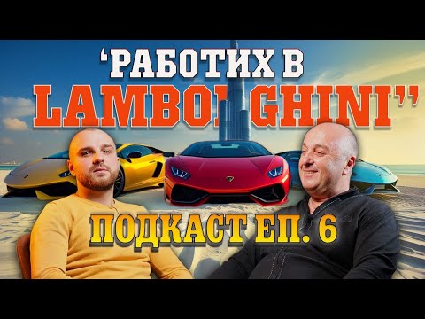 Видео: Подкаст еп.6 с Кристиян Цанов