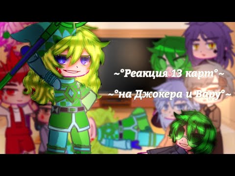 Видео: ~°Реакция 13 карт на Джокера и Вару|13 карт|by:🌸Туми Миа🌸|Gacha Club|Черви, Пики, Бубны, Трефы°~