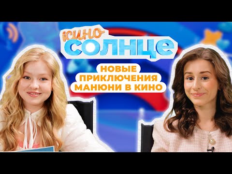 Видео: МАНЮНЯ: ДЕНЬ РОЖДЕНИЯ БА в кино! 🔥 ИНТЕРВЬЮ с Кариной Каграманян | КИНОСОЛНЦЕ ☀️