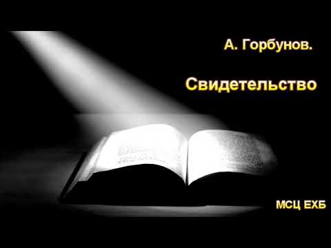 Видео: Свидетельство. А. Горбунов. МСЦ ЕХБ.