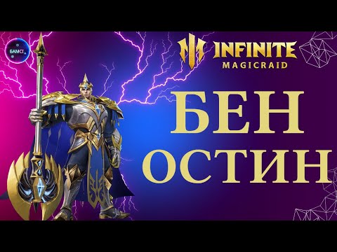 Видео: БЕН ОСТИН | гайд полный обзор героя | INFINITE MAGICRAID imr имр