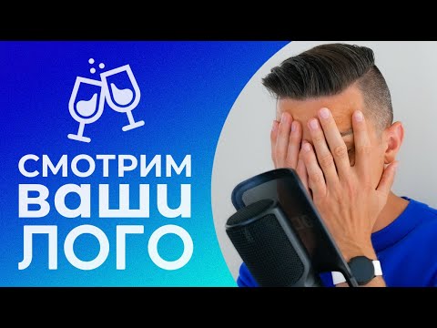 Видео: Смотрим ваши логотипы для винного бара, редактирую логотипы подписчиков, как сделать логотип