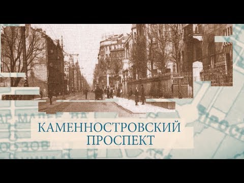 Видео: Каменноостровский проспект / «Малые родины большого Петербурга»