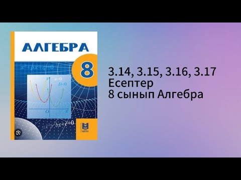 Видео: 3.14, 3.15, 3.16, 3.17 есептер 8 сынып Алгебра