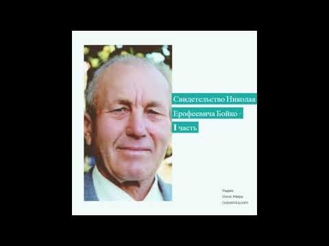 Видео: Свидетельство Бойко Николая Ерофеевича -1 часть - [Радио Голос Мира]