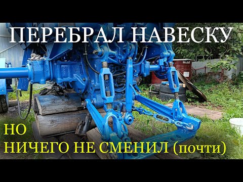 Видео: Перебрал навеску МТЗ и ничего не заменил