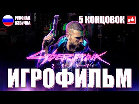 Видео: Cyberpunk 2077 ИГРОФИЛЬМ + 5 КОНЦОВОК на русском ● PC прохождение без комментариев ● BFGames