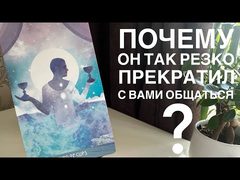 Видео: Почему он так резко прекратил с вами общаться?