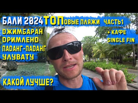Видео: Бали2024 Самые лучшие пляжи на Букит Джимбаран Дримлэнд Паданг-Паданг Улувату Какой лучше?Single Fin