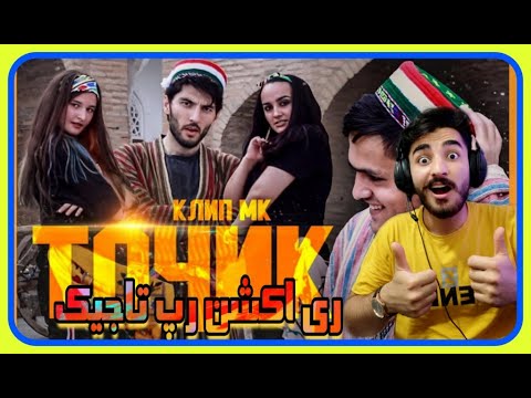Видео: КЛИП! MK - ТОҶИК / MK - TOJIK  реаксия |ری اکشن یک ایرانی به رپ تاجیک | MK