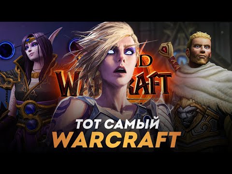 Видео: ТАКОЙ WARCRAFT НАМ НУЖЕН?! Обзор The War Within для тех кто не играет!