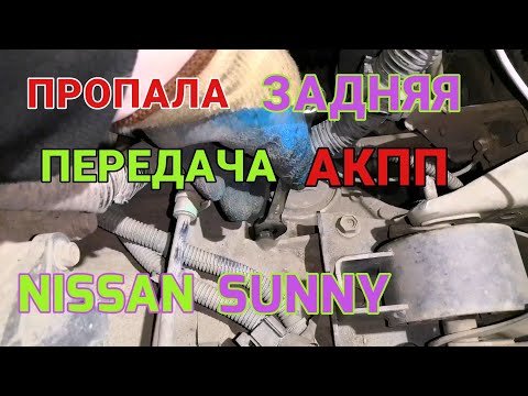 Видео: Отказала задняя передача АКПП на Nissan Sunny 2002г. Регулировка болта тормозной ленты на Ниссан