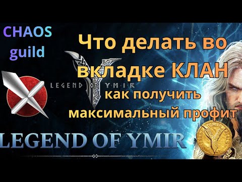 Видео: ТОП клан CHAOS в Legen of Ymir и как получить профит