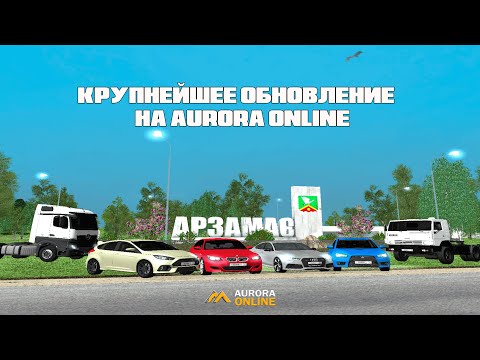 Видео: ОБЗОР ОБНОВЛЕНИЯ ОТ ОСНОВАТЕЛЯ! КРУПНЕЙШЕЕ ОБНОВЛЕНИЕ 2.8 НА AURORA ONLINE!