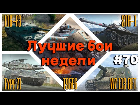 Видео: Tanks BLITZ (WOT Blitz) Лучшие бои недели!#70