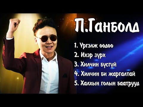 Видео: Ganbold duunuud Urgelj uuduu | Ганболд дуунууд Үргэлж өөдөө | Ayalguu