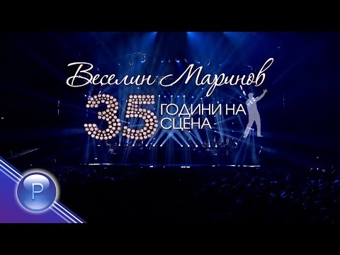 Видео: VESELIN MARINOV - 35 GODINI NA SCENA / Веселин Маринов - 35 години на сцена, концерт 2016