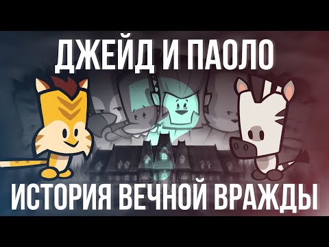 Видео: ДЖЕЙД И ПАОЛО – ИСТОРИЯ ВЕЧНОЙ ВРАЖДЫ // история Suspects