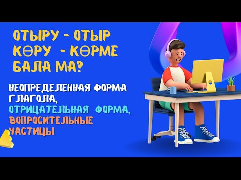 Видео: Казахский язык для всех! Неопределённая форма глагола казахского языка